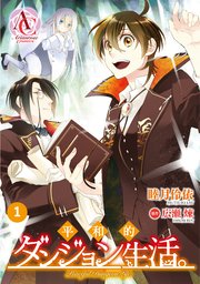 平和的ダンジョン生活。