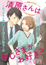 清原さんはおじさまがお好き？ 【短編】