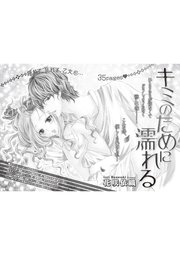 キミのために濡れる 【短編】