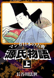 マンガ日本の古典 源氏物語