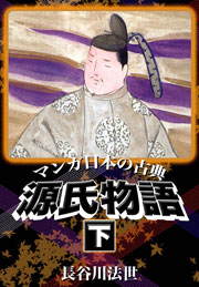 マンガ日本の古典 源氏物語 3巻