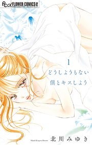 どうしようもない僕とキスしよう 表紙