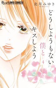 どうしようもない僕とキスしよう 4
