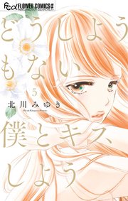 どうしようもない僕とキスしよう 5