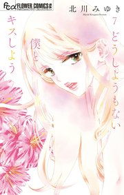 どうしようもない僕とキスしよう 7【電子版限定特典付き】