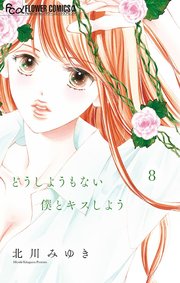 どうしようもない僕とキスしよう 8