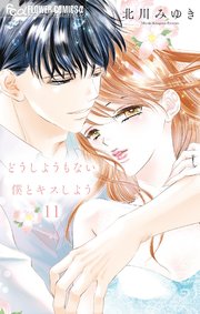 どうしようもない僕とキスしよう