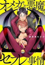 オメガと悪魔のセフレ事情