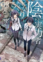陰の実力者になりたくて！ （13）