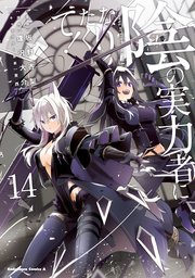 陰の実力者になりたくて！ （14）