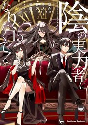 陰の実力者になりたくて！ （15）