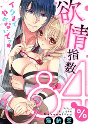 【特装版】欲情指数84％ イクまでやめないでッ★