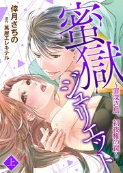 【特装版】蜜獄ジュリエット～罪深き島、初夜権の罠～