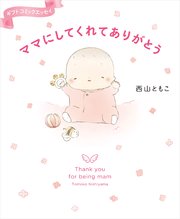 ママにしてくれてありがとう