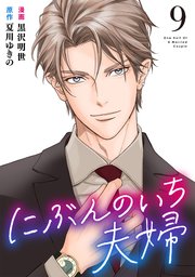 にぶんのいち夫婦