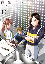 高嶺のハナさん