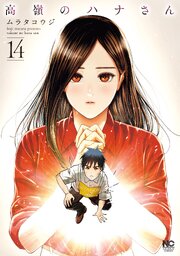 高嶺のハナさん 14