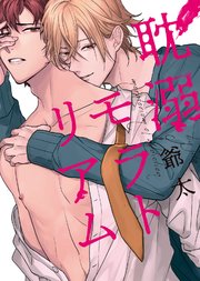 【特装版】耽溺モラトリアム