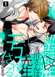 潔癖症な清川さんは先生に汚される