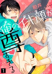 俺のイキ顔が尊すぎる