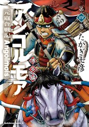 アンゴルモア　元寇合戦記　博多編　（４）