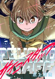 サイコスタッフ 新装版