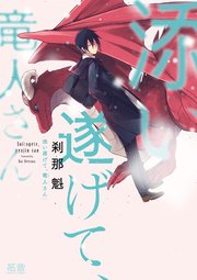 添い遂げて、竜人さん
