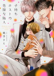 子持ちホストの危険な隣人 表紙