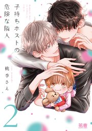 子持ちホストの危険な隣人【シーモア限定おまけ付き】 2巻