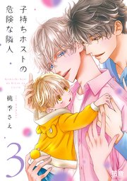 子持ちホストの危険な隣人【シーモア限定おまけ付き】 3巻