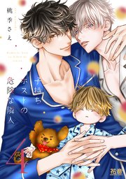 子持ちホストの危険な隣人【シーモア限定おまけ付き】 4巻