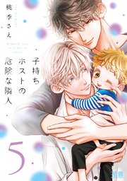 子持ちホストの危険な隣人【シーモア限定おまけ付き】 5巻