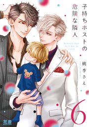 子持ちホストの危険な隣人【シーモア限定おまけ付き】 6巻