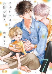 子持ちホストの危険な隣人