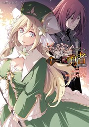 ダンジョン暮らしの元勇者 THE COMIC7