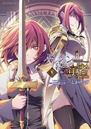 ダンジョン暮らしの元勇者　THE COMIC8