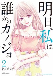 明日、私は誰かのカノジョ 2