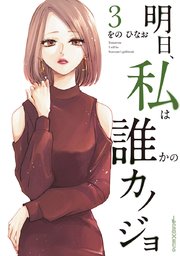 明日、私は誰かのカノジョ 3