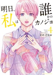 明日、私は誰かのカノジョ 4