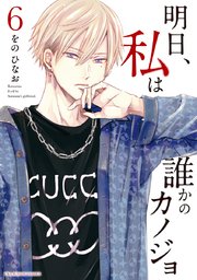 明日、私は誰かのカノジョ 6