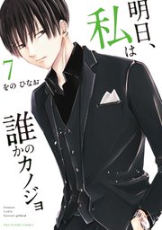 明日、私は誰かのカノジョ 7