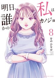明日、私は誰かのカノジョ 8