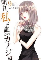 明日、私は誰かのカノジョ 9