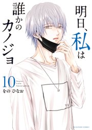 明日、私は誰かのカノジョ 10