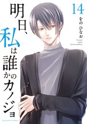 明日、私は誰かのカノジョ 14