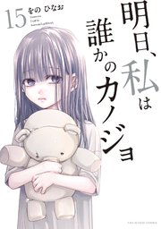 明日、私は誰かのカノジョ 15