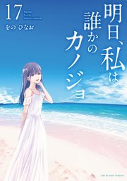 明日、私は誰かのカノジョ 17