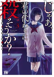 じゃあ、君の代わりに殺そうか？【電子単行本】 3