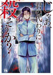 じゃあ、君の代わりに殺そうか？【電子単行本】 5