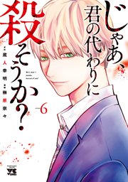 じゃあ、君の代わりに殺そうか？【電子単行本】 6